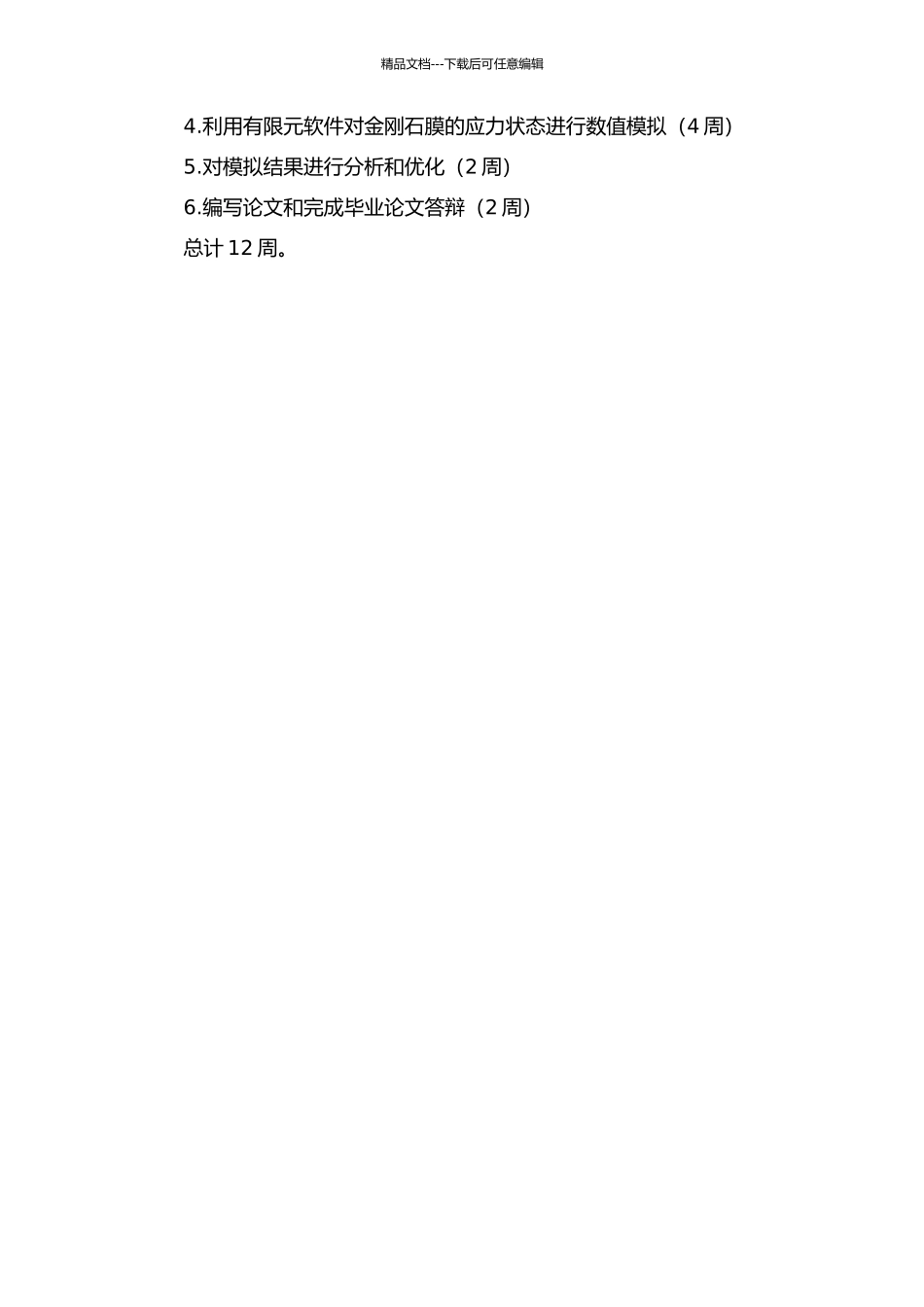 CVD金刚石膜残余应力的数值模拟的开题报告_第2页