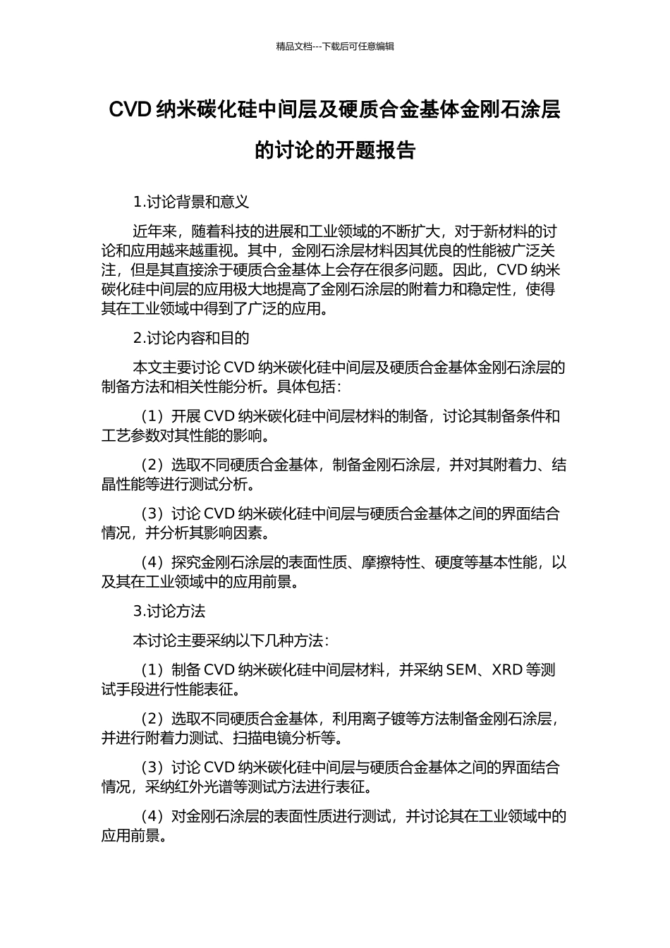 CVD纳米碳化硅中间层及硬质合金基体金刚石涂层的研究的开题报告_第1页