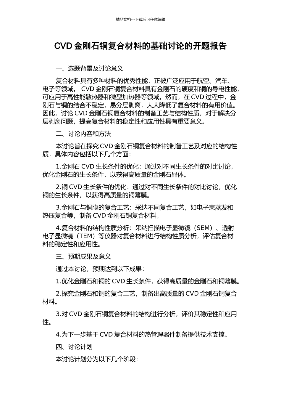 CVD金刚石铜复合材料的基础研究的开题报告_第1页