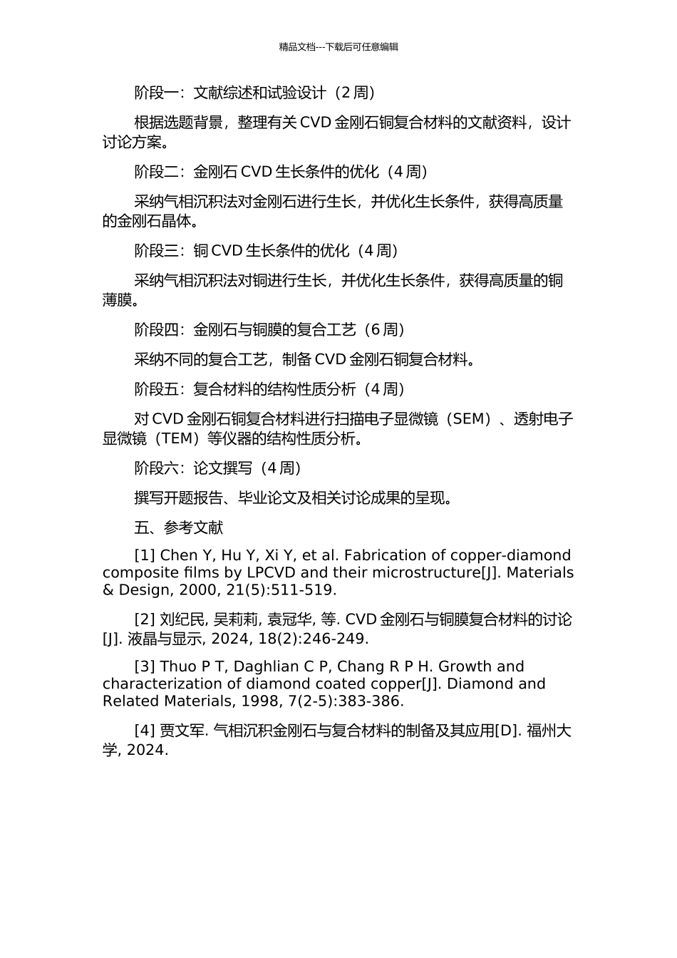 CVD金刚石铜复合材料的基础研究的开题报告_第2页