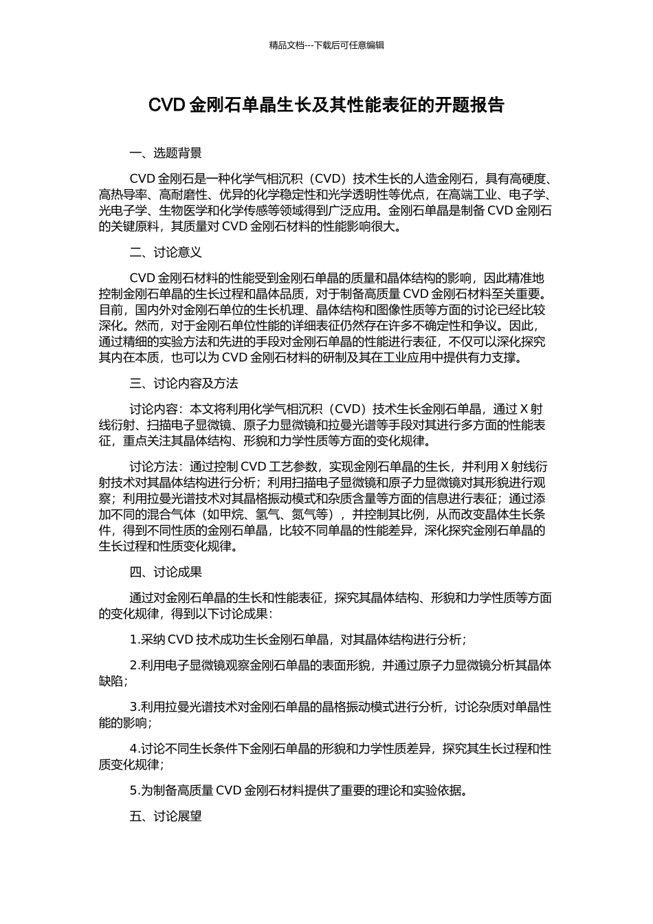 CVD金刚石单晶生长及其性能表征的开题报告_第1页