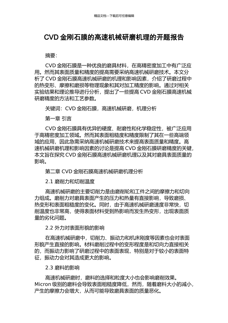 CVD金刚石膜的高速机械研磨机理的开题报告_第1页