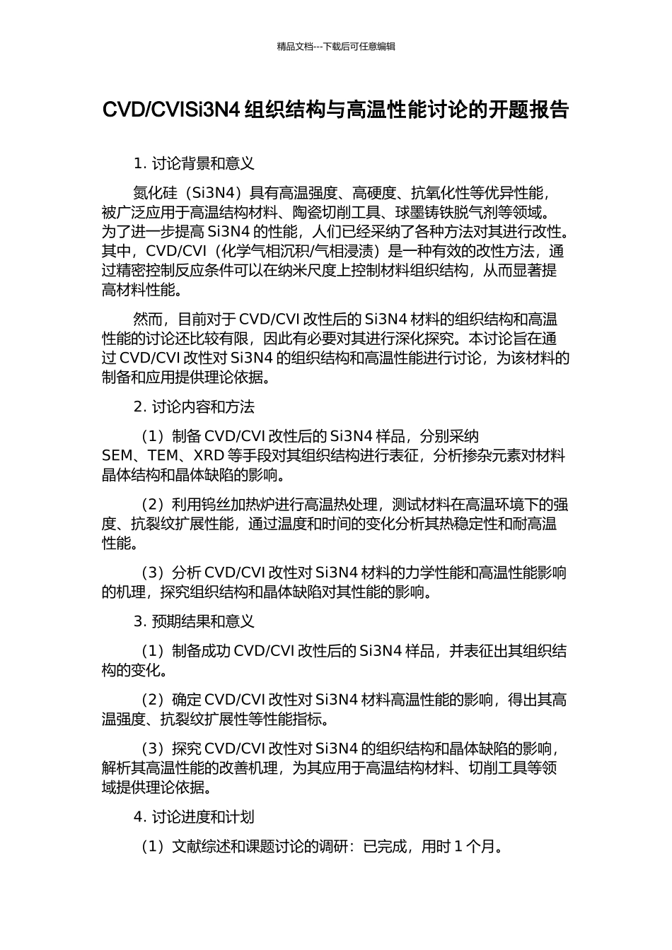 CVISi3N4组织结构与高温性能研究的开题报告_第1页