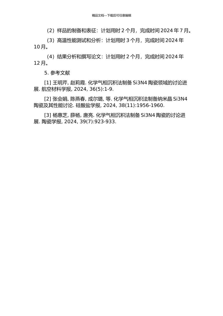 CVISi3N4组织结构与高温性能研究的开题报告_第2页