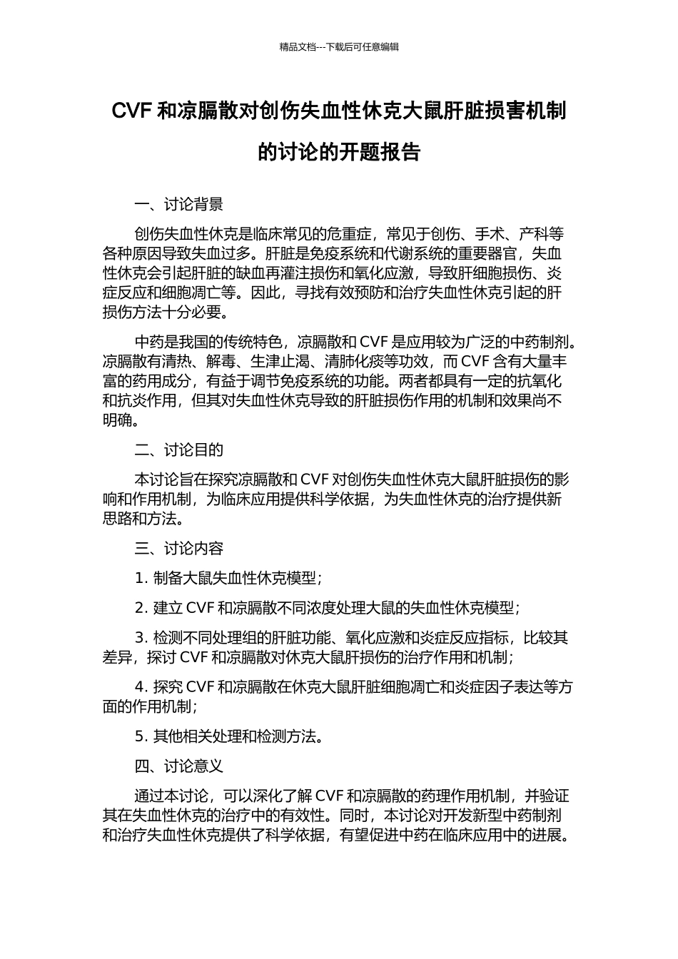 CVF和凉膈散对创伤失血性休克大鼠肝脏损害机制的研究的开题报告_第1页