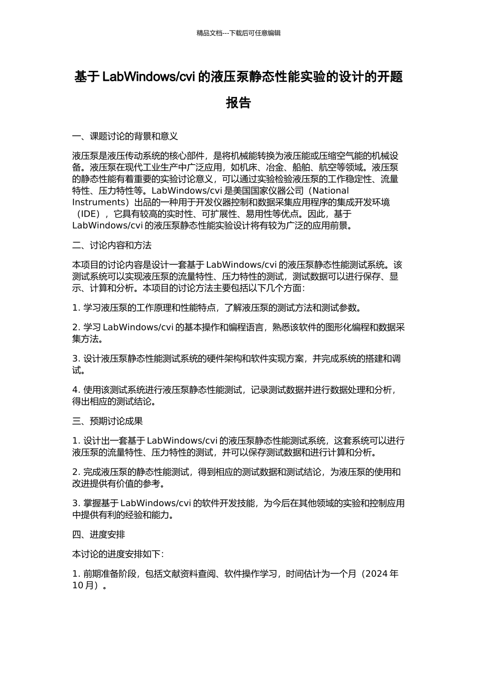 cvi的液压泵静态性能实验的设计的开题报告_第1页