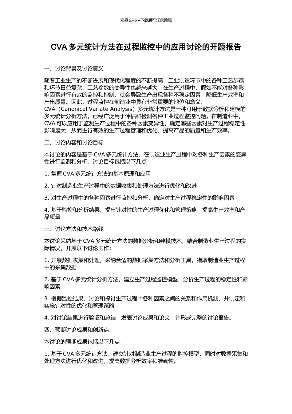 CVA多元统计方法在过程监控中的应用研究的开题报告_第1页