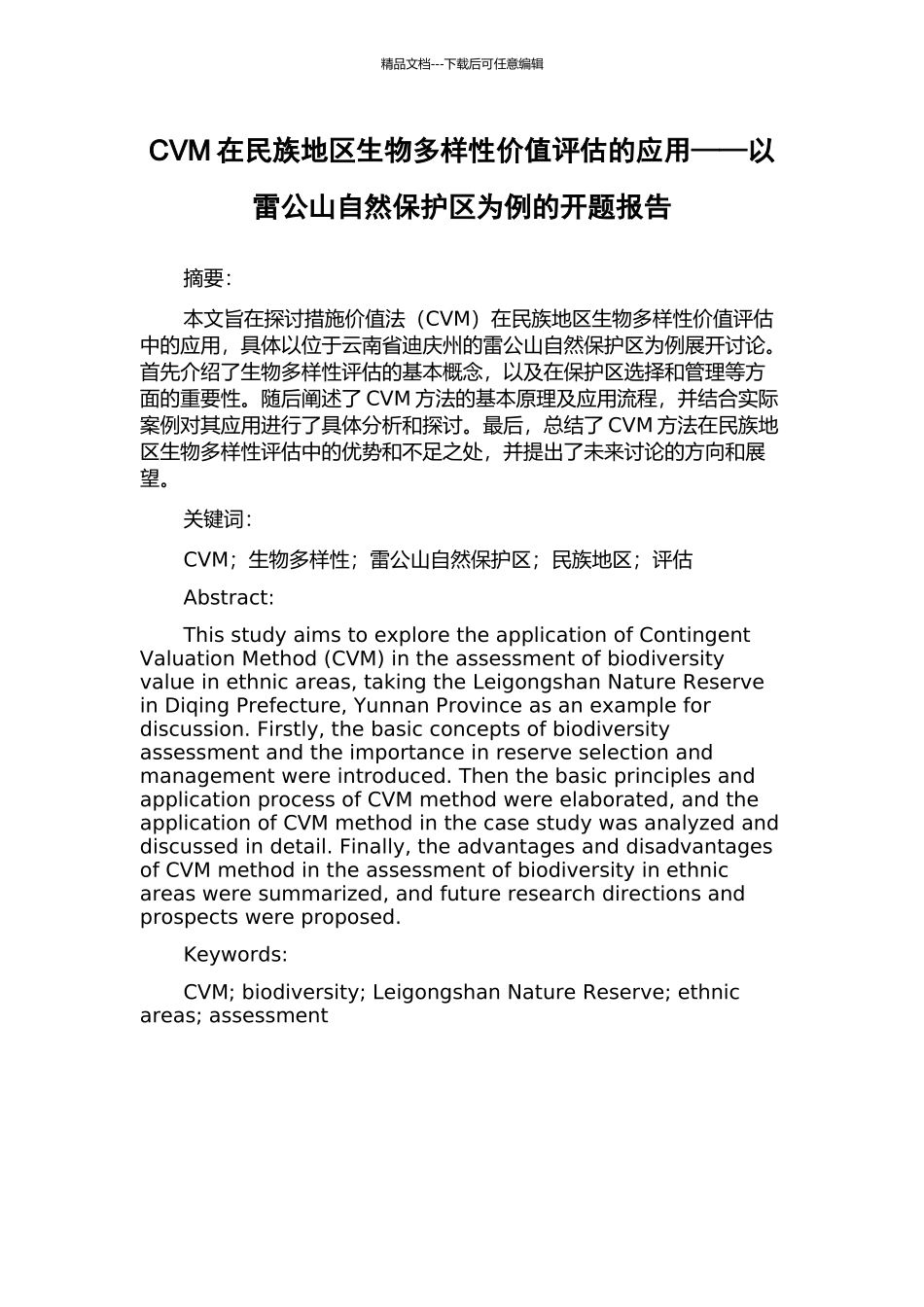 CVM在民族地区生物多样性价值评估的应用——以雷公山自然保护区为例的开题报告_第1页