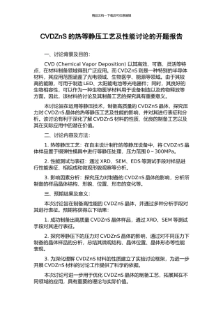 CVDZnS的热等静压工艺及性能研究的开题报告