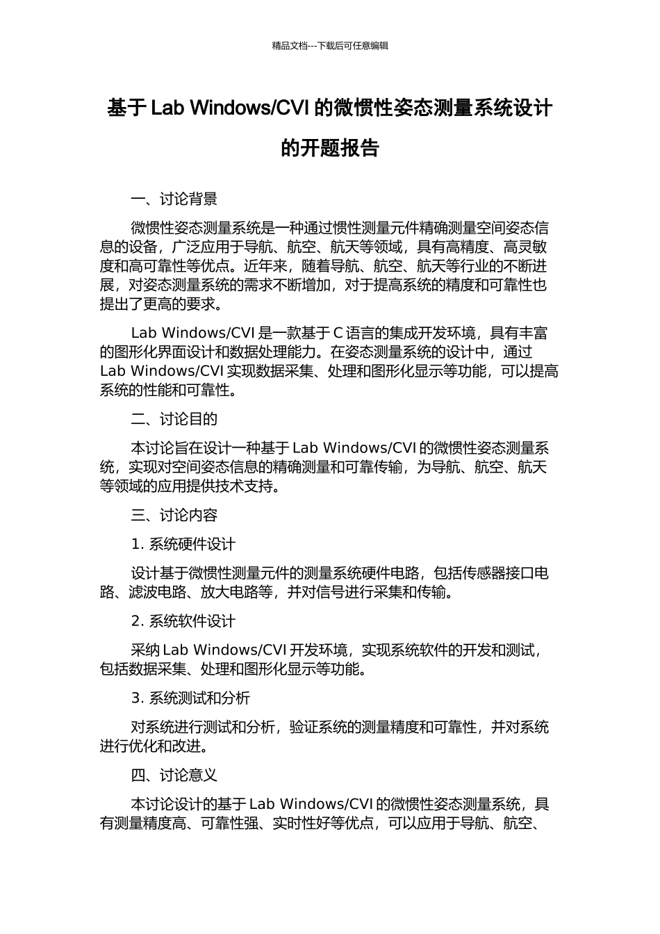 CVI的微惯性姿态测量系统设计的开题报告_第1页