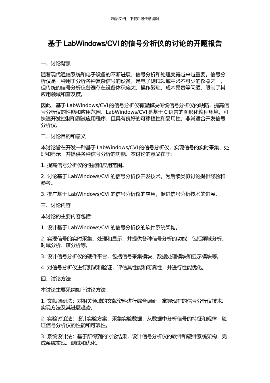 CVI的信号分析仪的研究的开题报告_第1页