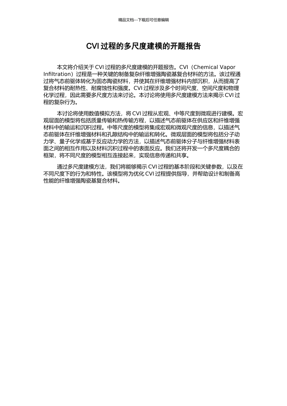 CVI过程的多尺度建模的开题报告_第1页