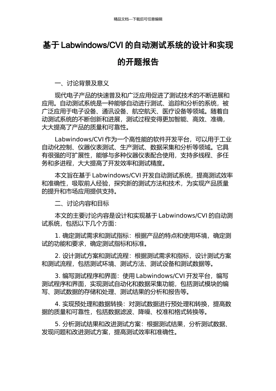CVI的自动测试系统的设计和实现的开题报告_第1页