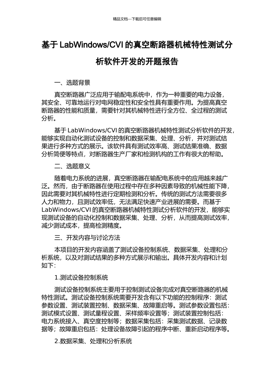CVI的真空断路器机械特性测试分析软件开发的开题报告_第1页