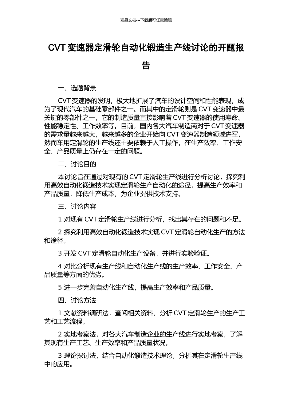 CVT变速器定滑轮自动化锻造生产线研究的开题报告_第1页