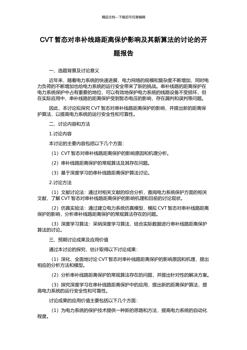 CVT暂态对串补线路距离保护影响及其新算法的研究的开题报告_第1页