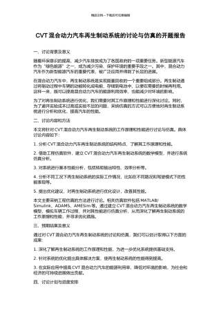 CVT混合动力汽车再生制动系统的研究与仿真的开题报告