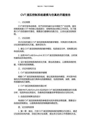 CVT液压控制系统建模与仿真的开题报告