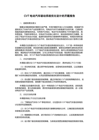 CVT电动汽车驱动系统优化设计的开题报告
