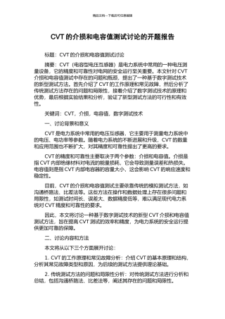CVT的介损和电容值测试研究的开题报告