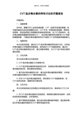 CVT起步离合器的特性研究的开题报告