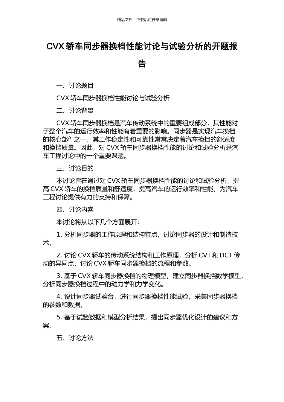 CVX轿车同步器换档性能研究与试验分析的开题报告_第1页