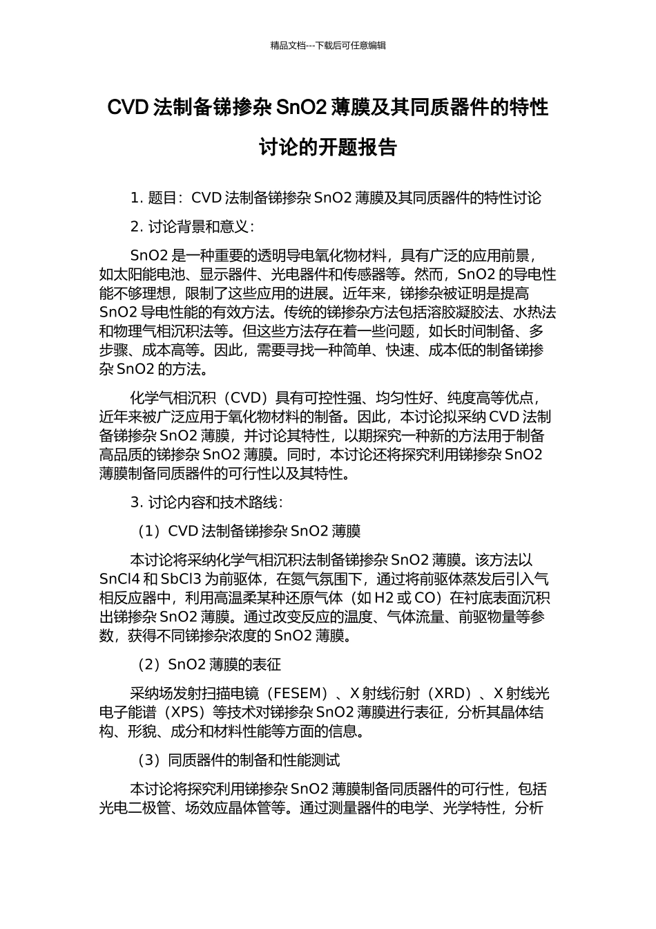 CVD法制备锑掺杂SnO2薄膜及其同质器件的特性研究的开题报告_第1页