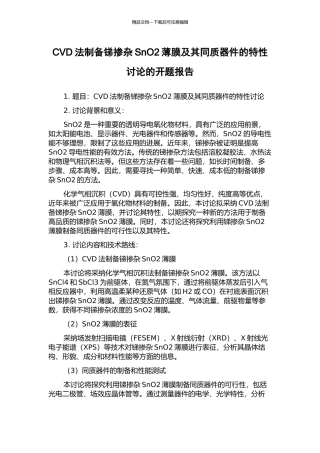 CVD法制备锑掺杂SnO2薄膜及其同质器件的特性研究的开题报告