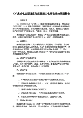CV集成电容型湿度传感器接口电路设计的开题报告