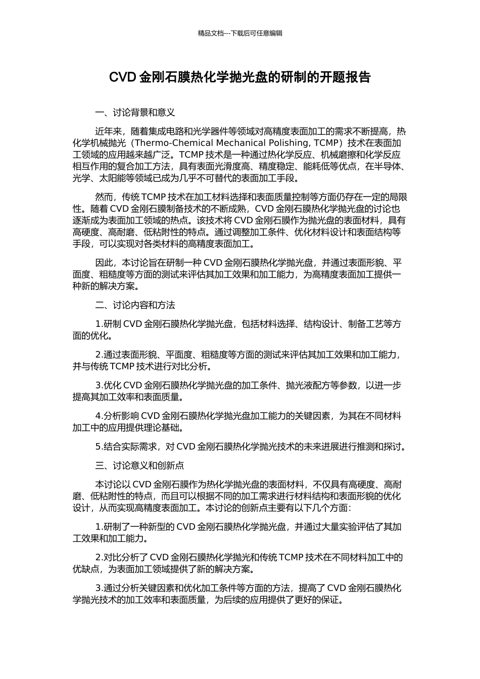 CVD金刚石膜热化学抛光盘的研制的开题报告_第1页