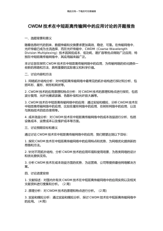 CWDM技术在中短距离传输网中的应用研究的开题报告