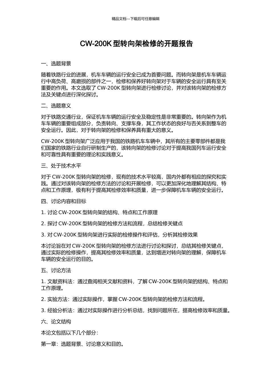 CW-200K型转向架检修的开题报告_第1页