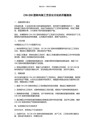 CW-200型转向架工艺优化研究的开题报告