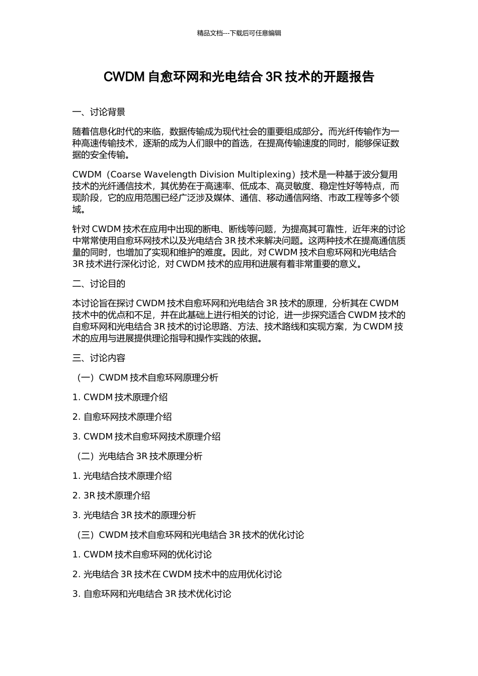 CWDM自愈环网和光电结合3R技术的开题报告_第1页