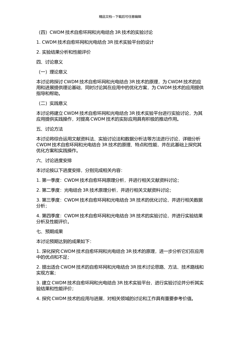 CWDM自愈环网和光电结合3R技术的开题报告_第2页