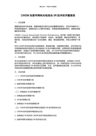 CWDM自愈环网和光电结合3R技术的开题报告