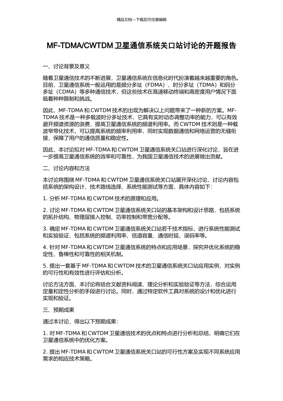 CWTDM卫星通信系统关口站研究的开题报告_第1页