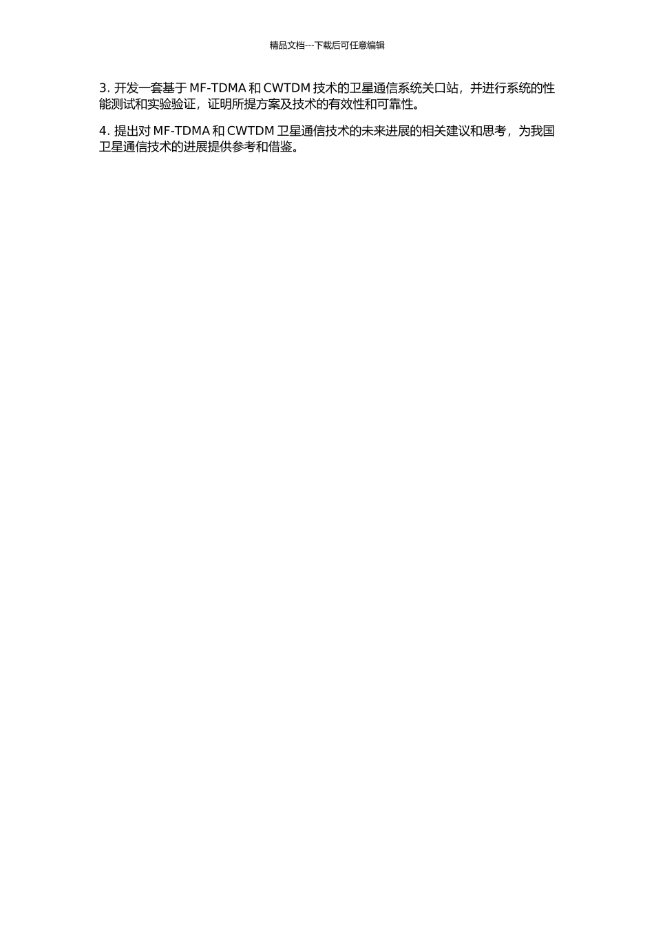 CWTDM卫星通信系统关口站研究的开题报告_第2页