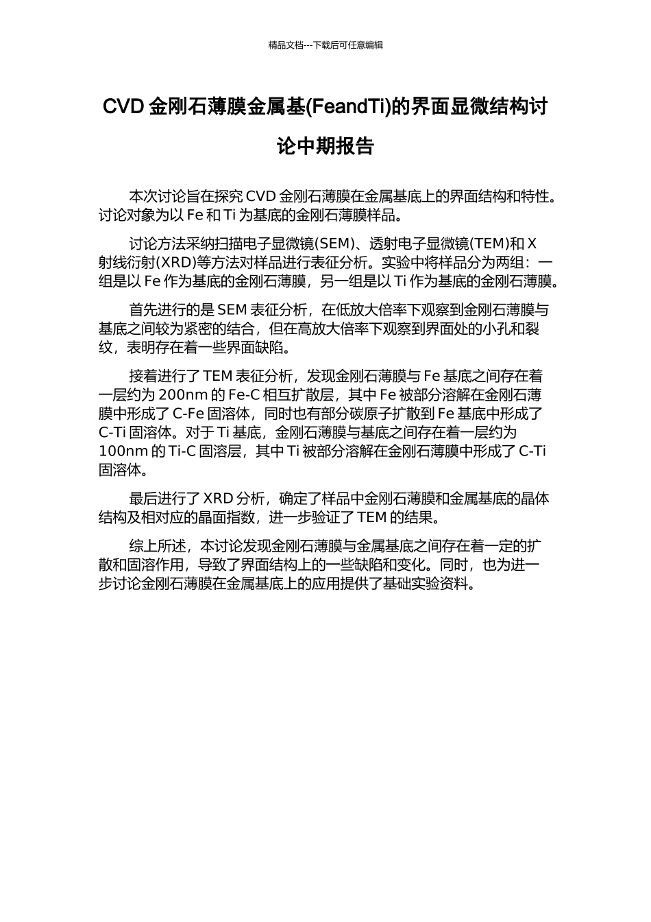 CVD金刚石薄膜金属基的界面显微结构研究中期报告_第1页