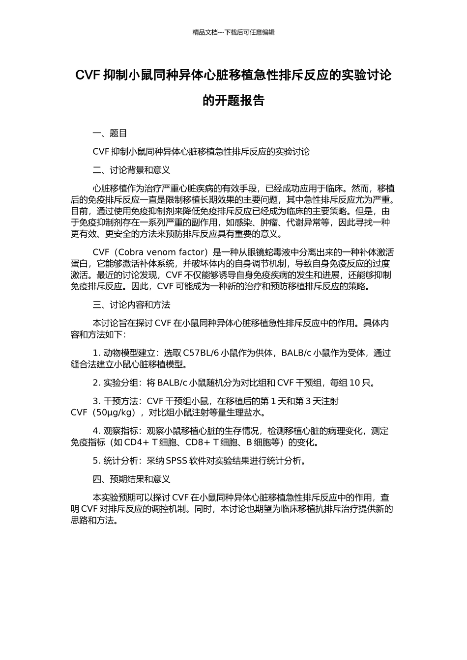 CVF抑制小鼠同种异体心脏移植急性排斥反应的实验研究的开题报告_第1页