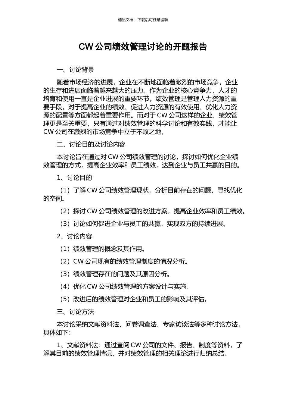 CW公司绩效管理研究的开题报告_第1页