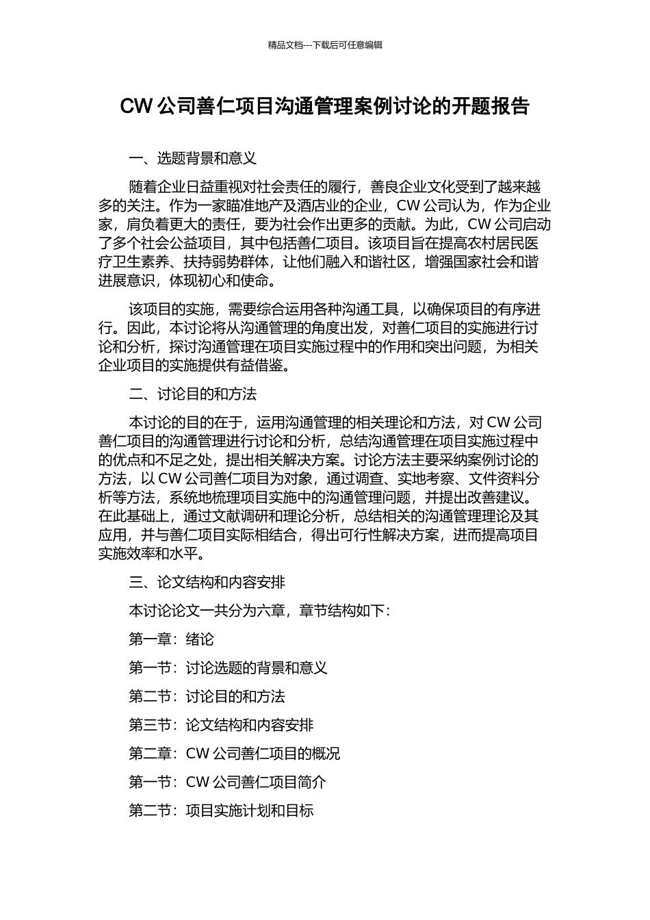 CW公司善仁项目沟通管理案例研究的开题报告_第1页