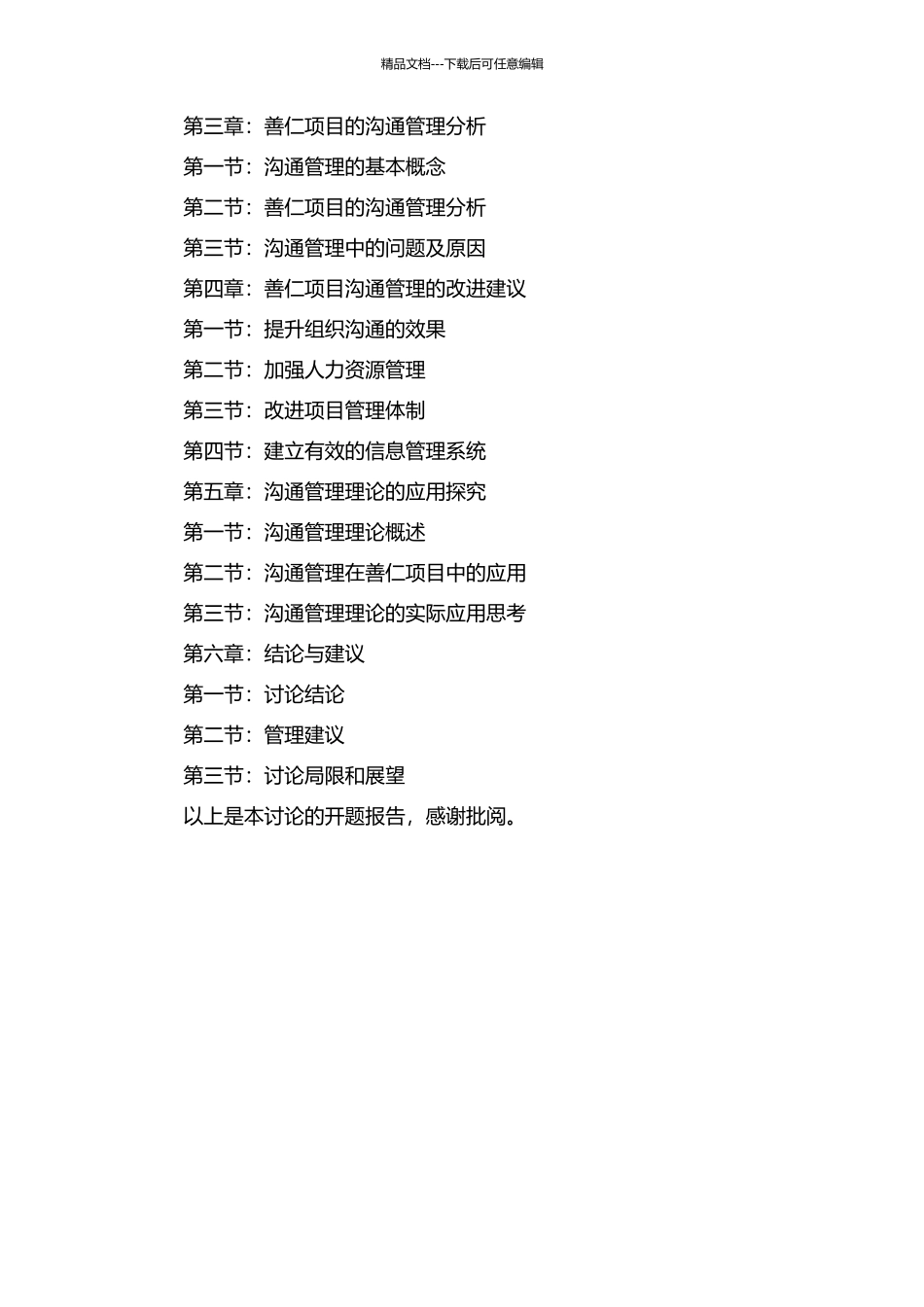 CW公司善仁项目沟通管理案例研究的开题报告_第2页