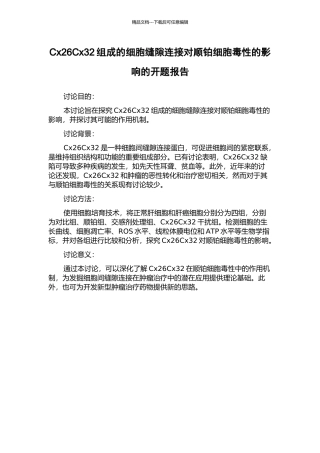Cx26Cx32组成的细胞缝隙连接对顺铂细胞毒性的影响的开题报告