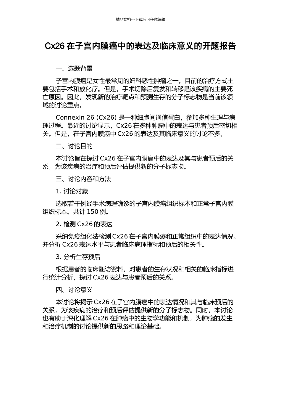 Cx26在子宫内膜癌中的表达及临床意义的开题报告_第1页