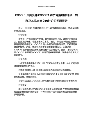 CX3CL1及其受体CX3CR1调节肾癌细胞迁移、转移及其临床意义的研究的开题报告