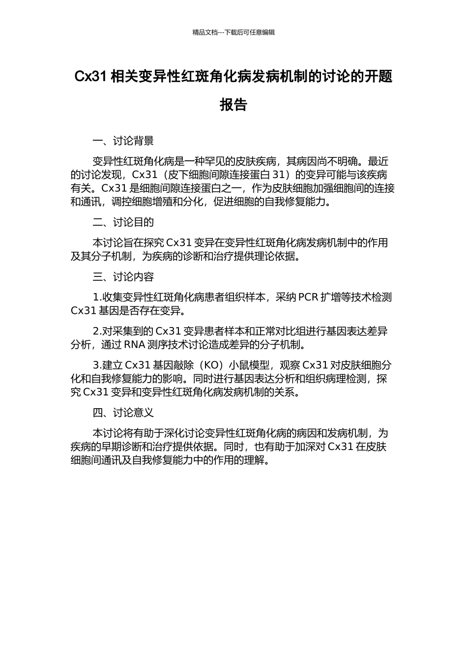 Cx31相关变异性红斑角化病发病机制的研究的开题报告_第1页