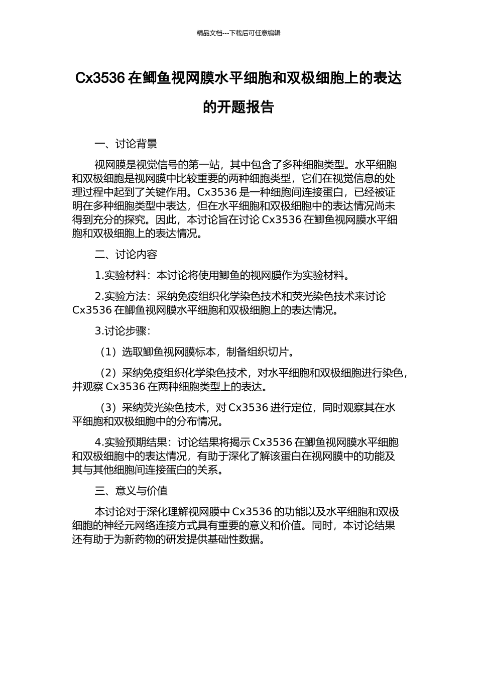 Cx3536在鲫鱼视网膜水平细胞和双极细胞上的表达的开题报告_第1页