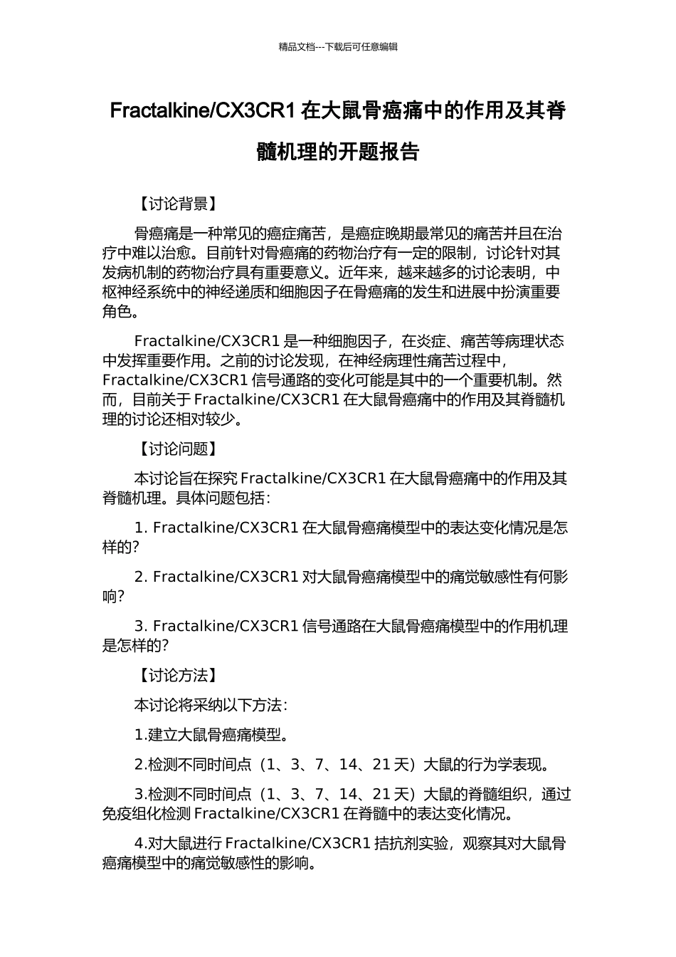 CX3CR1在大鼠骨癌痛中的作用及其脊髓机理的开题报告_第1页
