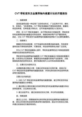 CVT带轮变形及金属带轴向偏置研究的开题报告